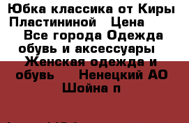 Юбка классика от Киры Пластининой › Цена ­ 400 - Все города Одежда, обувь и аксессуары » Женская одежда и обувь   . Ненецкий АО,Шойна п.